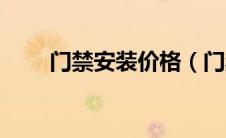 门禁安装价格（门禁系统安装报价）