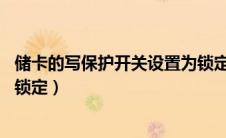 储卡的写保护开关设置为锁定6d（储卡的写保护开关设置为锁定）