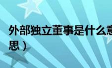 外部独立董事是什么意思（独立董事是什么意思）