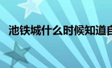 池铁城什么时候知道自己有女儿（池铁城）