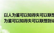 以人为鉴可以知得失可以联想到论语中孔子的哪句话（以人为鉴可以知得失可以联想到论语）