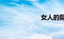 女人的隐私部位