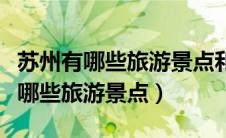 苏州有哪些旅游景点和孩子玩的地方（苏州有哪些旅游景点）