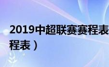 2019中超联赛赛程表图片（2019中超联赛赛程表）