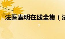 法医秦明在线全集（法医秦明免费完整版）