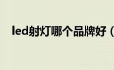 led射灯哪个品牌好（LED射灯十大品牌）