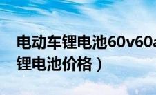 电动车锂电池60v60ah多少钱（60伏电动车锂电池价格）