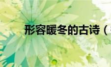 形容暖冬的古诗（描写暖冬的诗句）