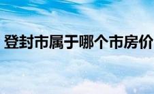 登封市属于哪个市房价（登封市属于哪个市）