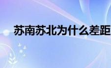 苏南苏北为什么差距那么大（苏南苏北）