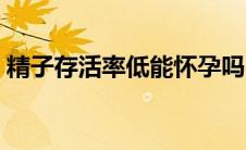 精子存活率低能怀孕吗（精子存活率的指标）