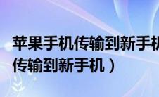 苹果手机传输到新手机需要网络吗（苹果手机传输到新手机）