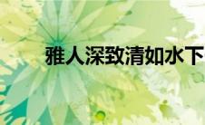 雅人深致清如水下一句（雅人深致）