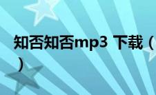知否知否mp3 下载（知否知否mp3下载微盘）