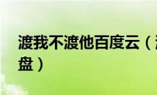 渡我不渡他百度云（渡我不渡她mp3下载微盘）