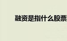 融资是指什么股票（融资是指什么）