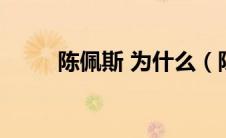 陈佩斯 为什么（陈佩斯为什么封）