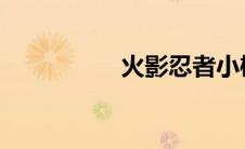 火影忍者小樱鸣人床术