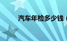 汽车年检多少钱（汽车年检查询）