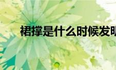 裙撑是什么时候发明的（裙撑是什么）