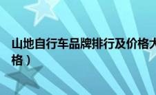 山地自行车品牌排行及价格大全（山地自行车品牌排行及价格）