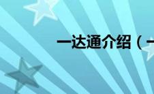 一达通介绍（一达通是什么）