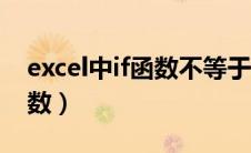 excel中if函数不等于怎么表示（excel中if函数）
