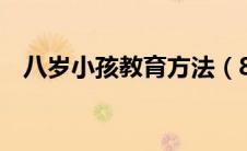 八岁小孩教育方法（8岁孩子的教育方法）