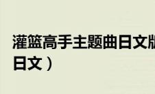 灌篮高手主题曲日文版下载（灌篮高手主题曲日文）