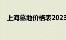 上海墓地价格表2023（上海墓地价格表）