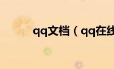 qq文档（qq在线文档怎么创建）