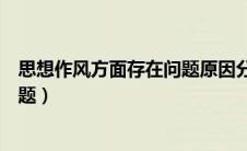 思想作风方面存在问题原因分析（思想作风方面存在哪些问题）