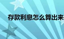 存款利息怎么算出来（存款利息怎么算）