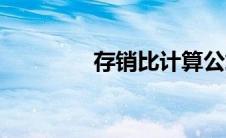 存销比计算公式（存销比）