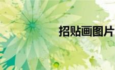 招贴画图片（招贴画）