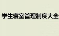 学生寝室管理制度大全（学生寝室管理制度）