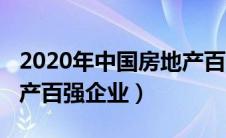 2020年中国房地产百强企业（2020中国房地产百强企业）