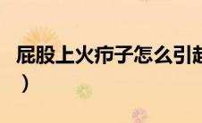 屁股上火疖子怎么引起的（火疖子怎么引起的）