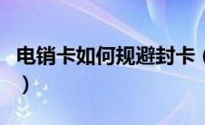 电销卡如何规避封卡（电销卡不封号真的假的）