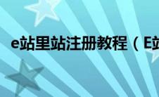 e站里站注册教程（E站账号到底怎么注册）