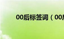 00后标签词（00后的标签是什么）