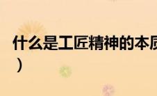 什么是工匠精神的本质体现（什么是工匠精神）