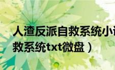 人渣反派自救系统小说txt网盘（人渣反派自救系统txt微盘）