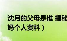 沈月的父母是谁 揭秘其家庭背景（沈月的爸妈个人资料）