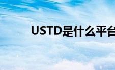 USTD是什么平台（ustd是什么）