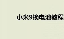 小米9换电池教程（小米9换电池）