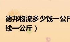 德邦物流多少钱一公斤寄省内（德邦物流多少钱一公斤）