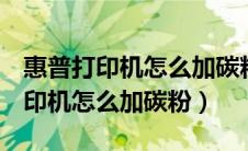 惠普打印机怎么加碳粉视频136wm（惠普打印机怎么加碳粉）