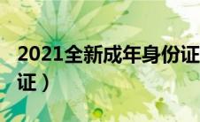 2021全新成年身份证（2020最新成年人身份证）