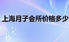 上海月子会所价格多少（上海月子会所价格）